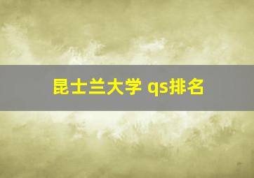 昆士兰大学 qs排名